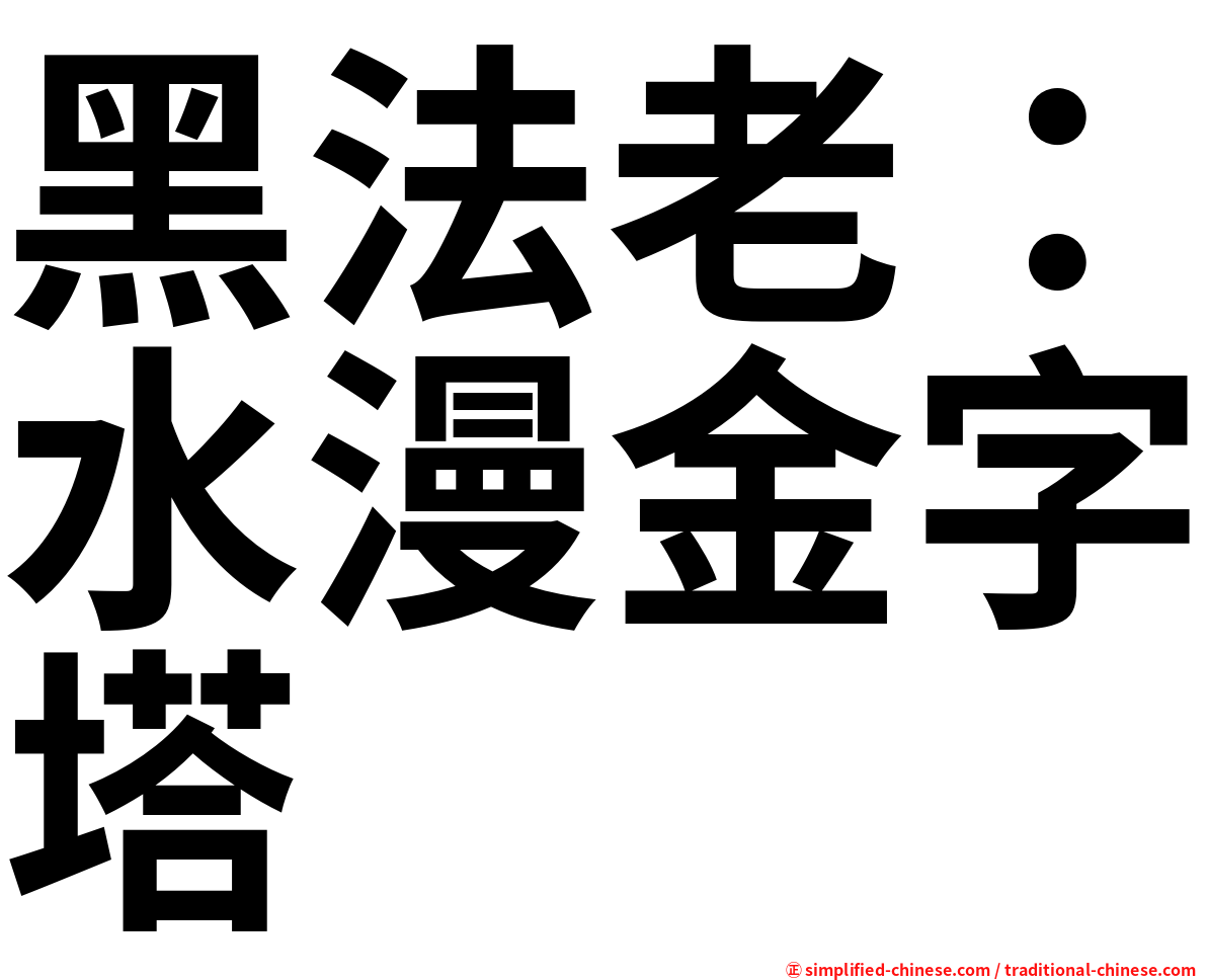 黑法老：水漫金字塔