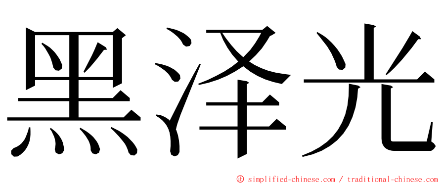 黑泽光 ming font