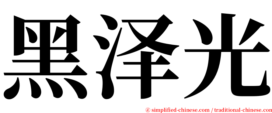 黑泽光 serif font