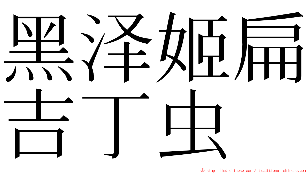 黑泽姬扁吉丁虫 ming font
