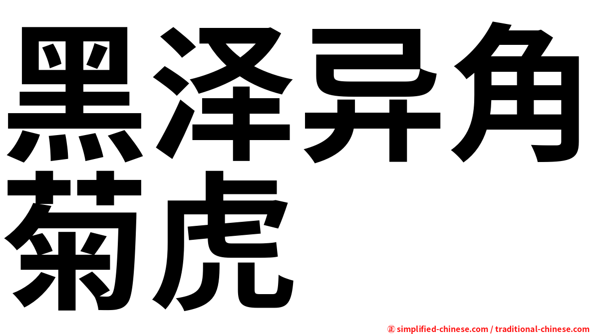 黑泽异角菊虎