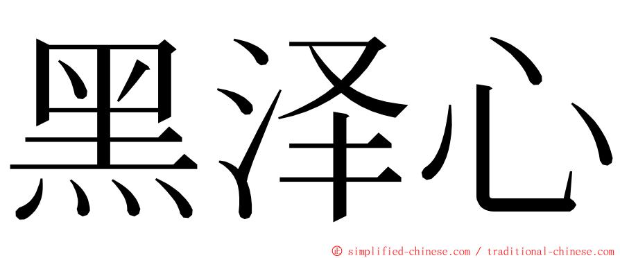 黑泽心 ming font