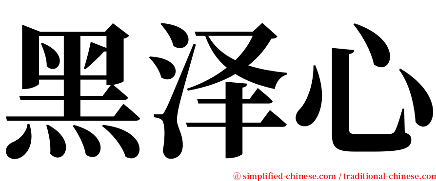 黑泽心 serif font