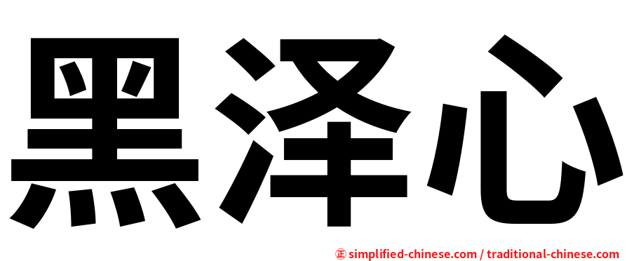 黑泽心