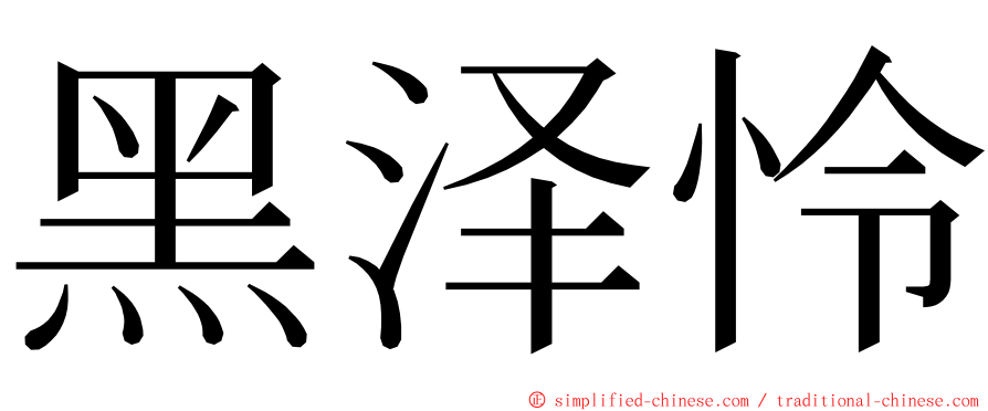 黑泽怜 ming font