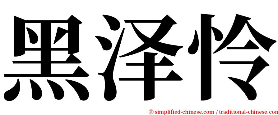 黑泽怜 serif font