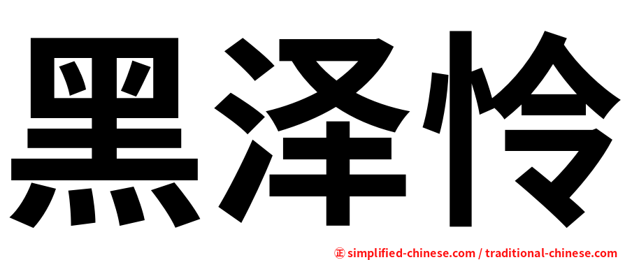 黑泽怜