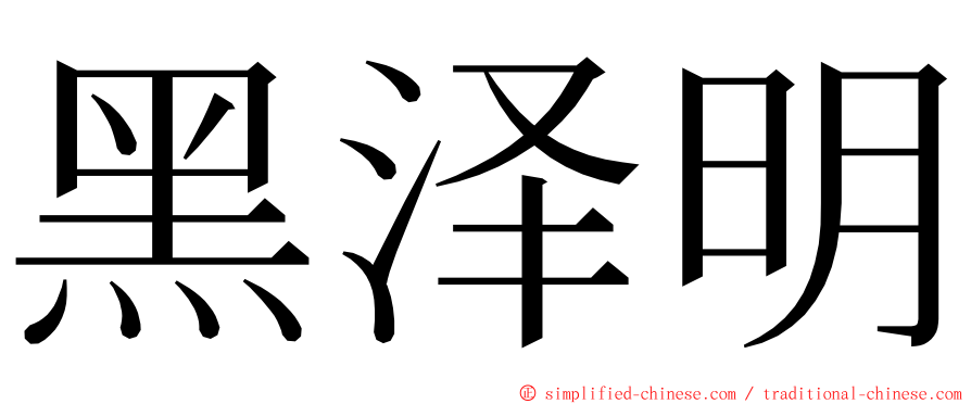 黑泽明 ming font