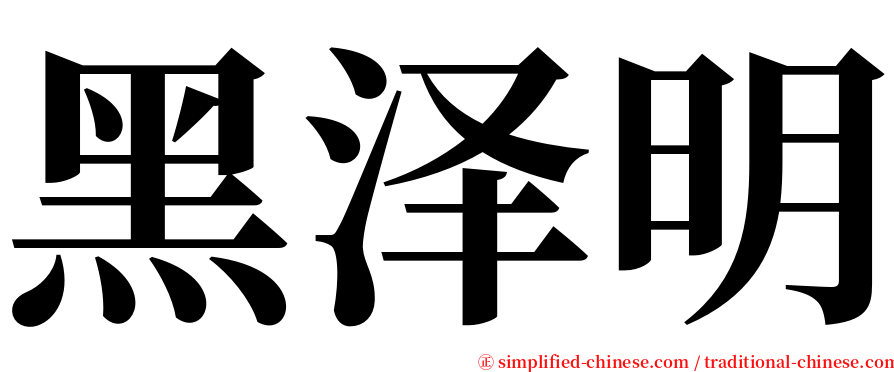 黑泽明 serif font