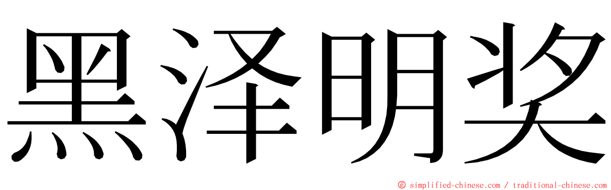 黑泽明奖 ming font