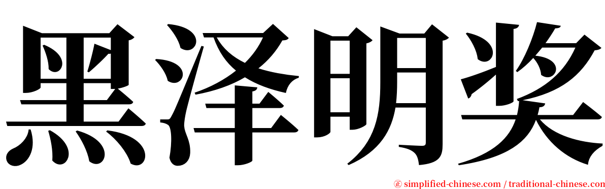 黑泽明奖 serif font