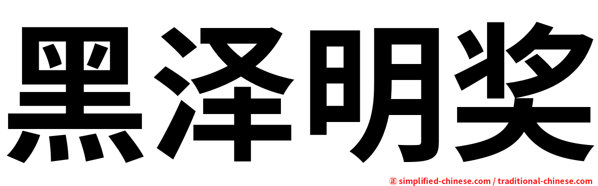 黑泽明奖