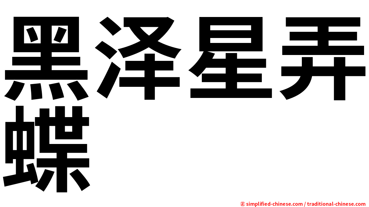 黑泽星弄蝶