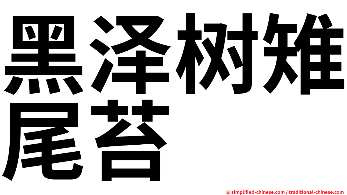 黑泽树雉尾苔