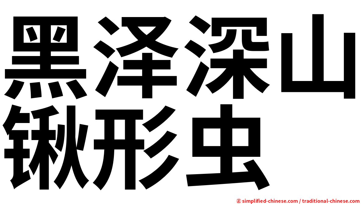 黑泽深山锹形虫
