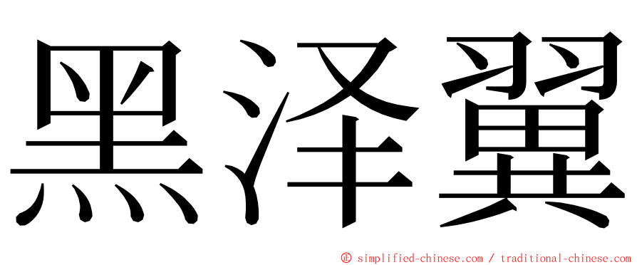 黑泽翼 ming font