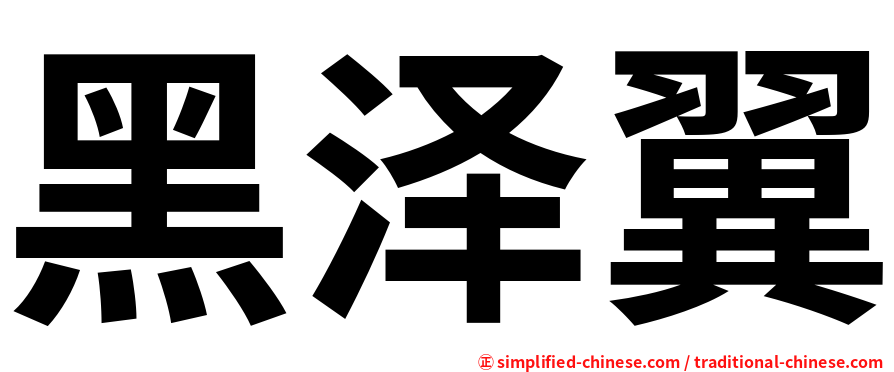 黑泽翼