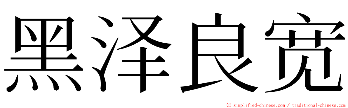 黑泽良宽 ming font