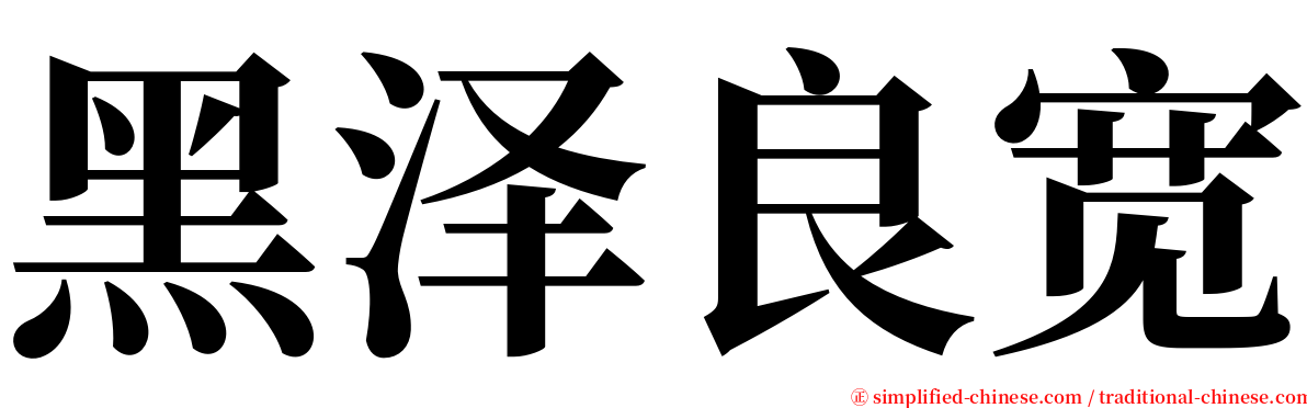 黑泽良宽 serif font
