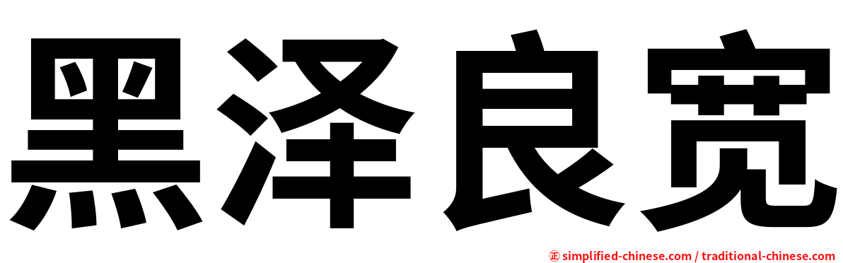 黑泽良宽