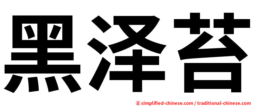 黑泽苔