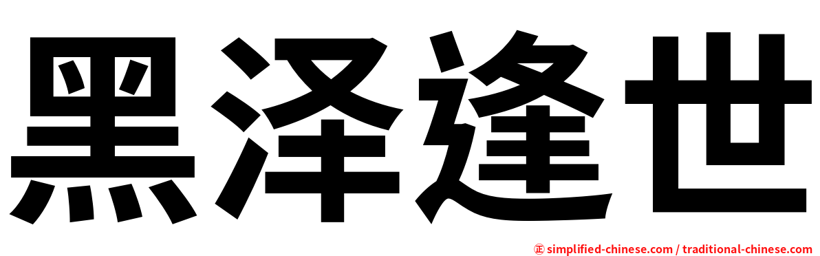 黑泽逢世