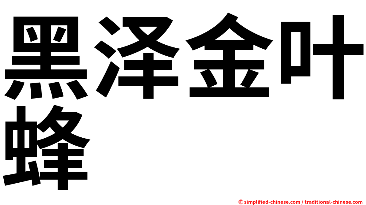 黑泽金叶蜂