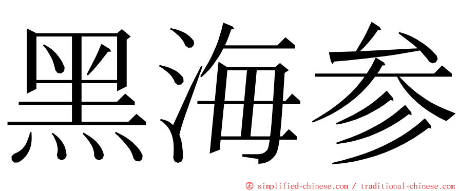 黑海参 ming font