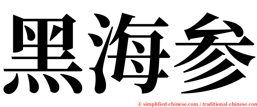 黑海参 serif font