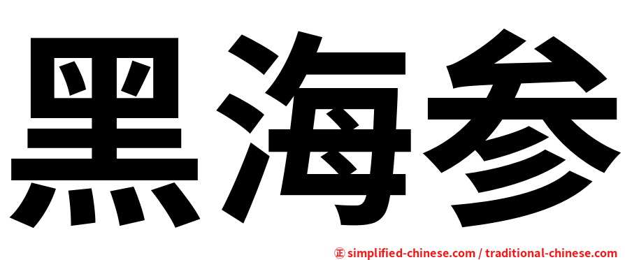 黑海参