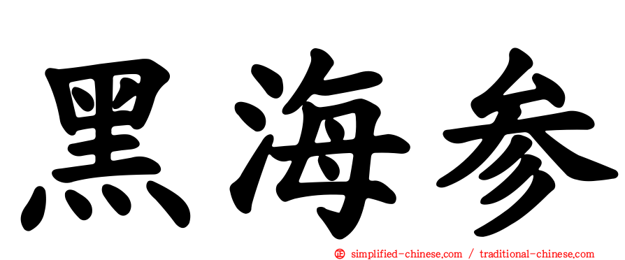 黑海参
