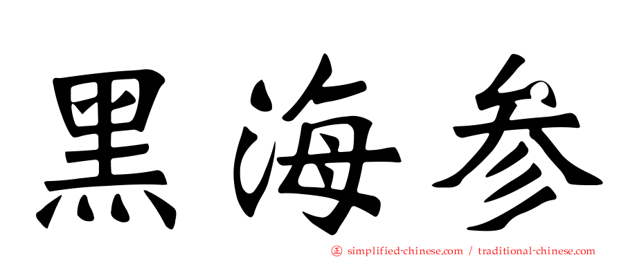 黑海参