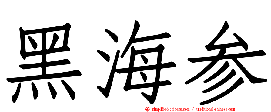 黑海参