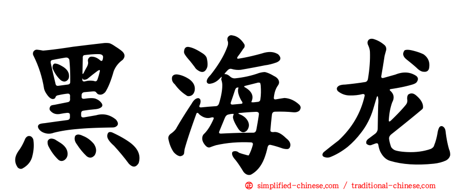 黑海龙