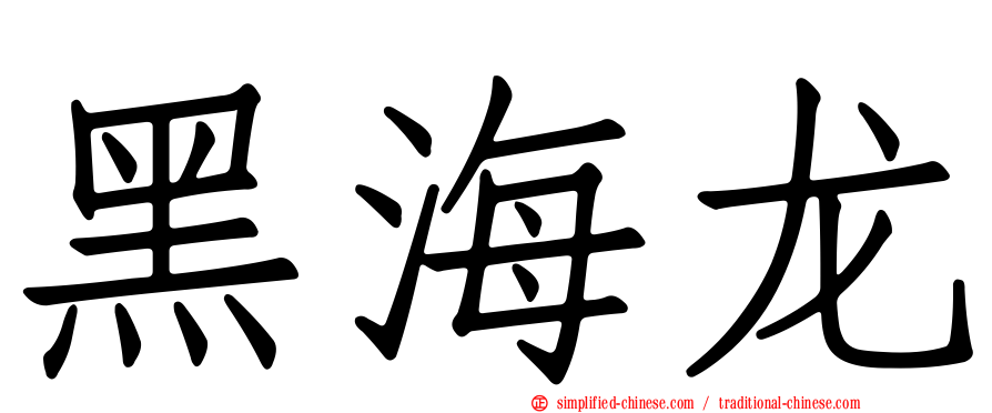 黑海龙