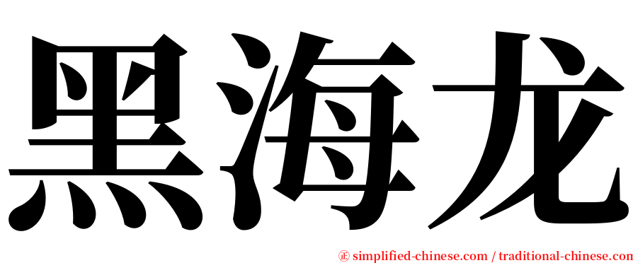 黑海龙 serif font