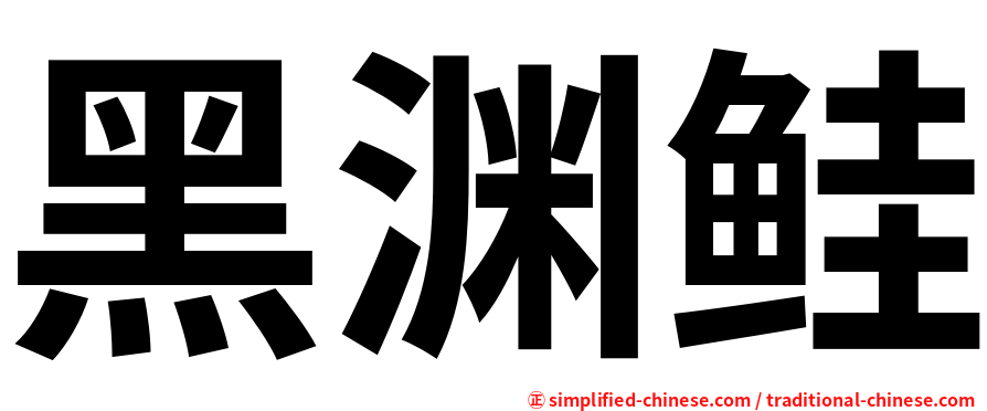 黑渊鲑