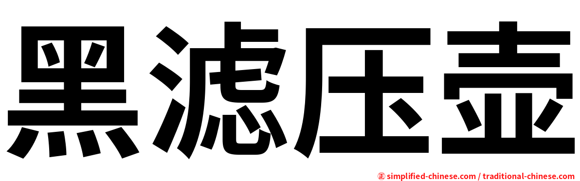 黑滤压壶