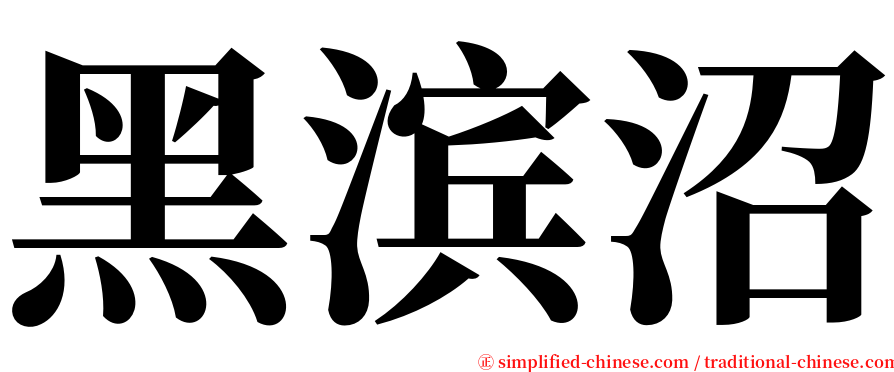 黑滨沼 serif font