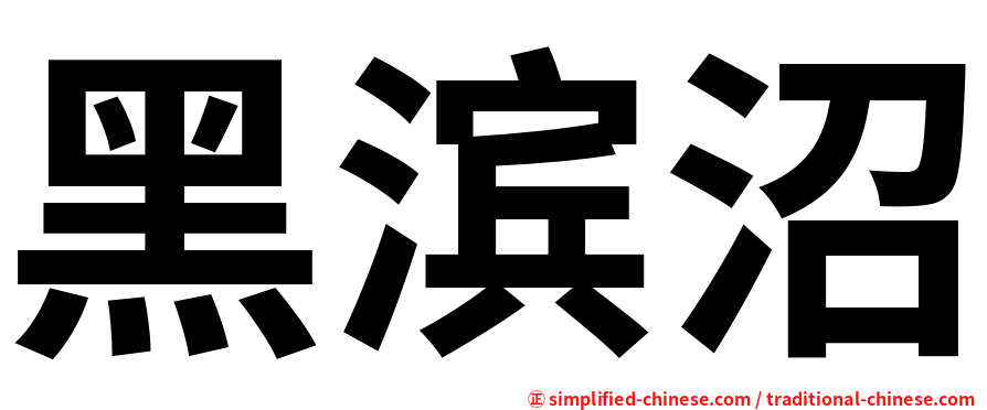 黑滨沼