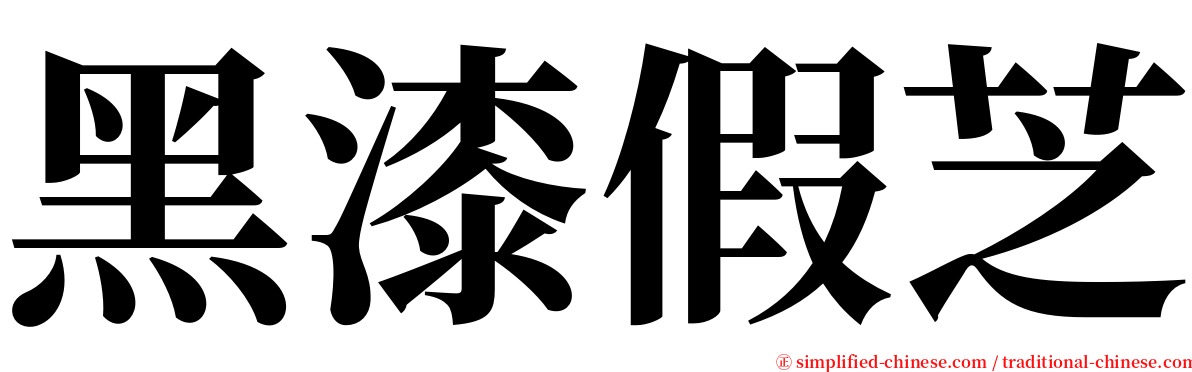 黑漆假芝 serif font