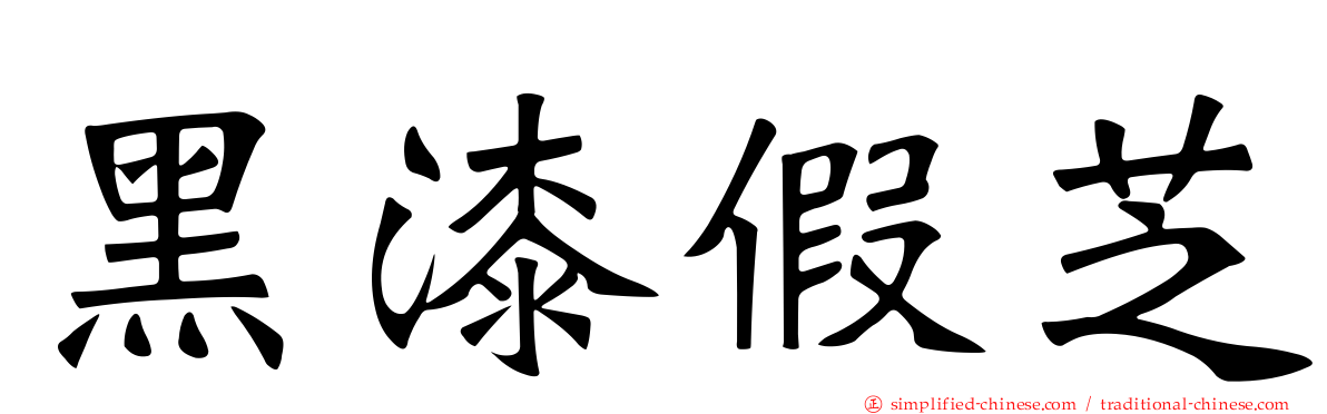 黑漆假芝