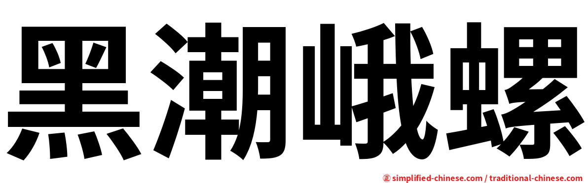 黑潮峨螺