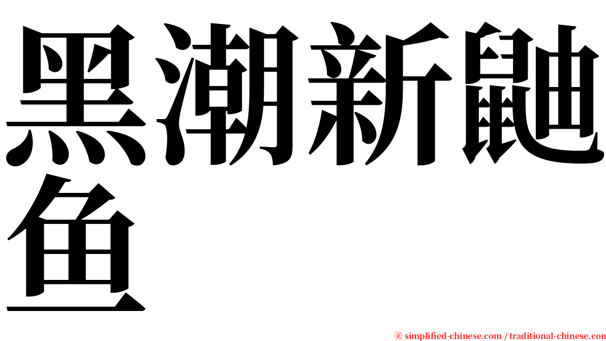 黑潮新鼬鱼 serif font