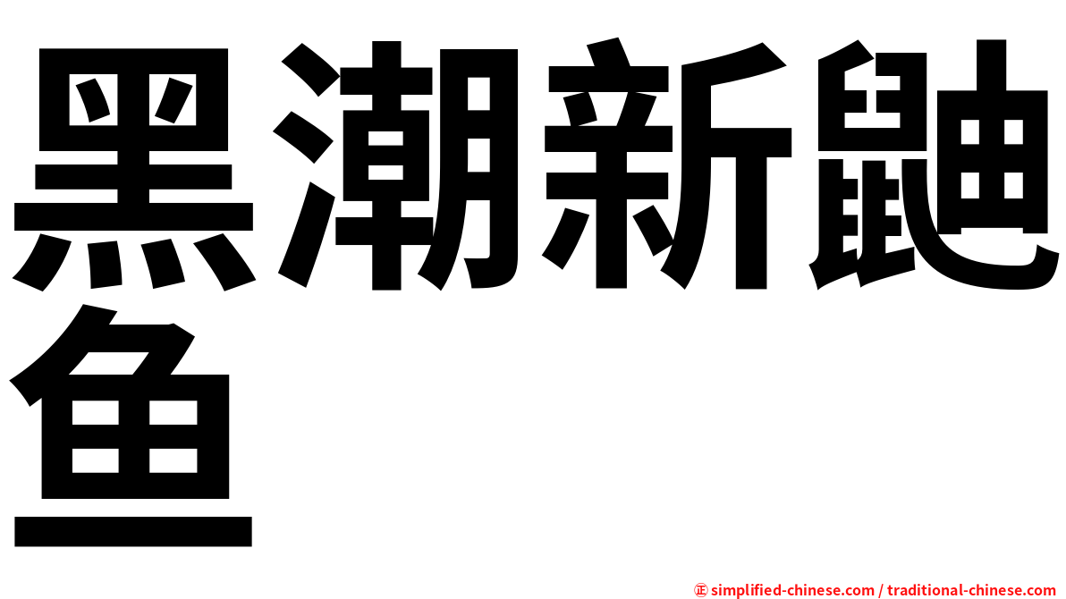 黑潮新鼬鱼