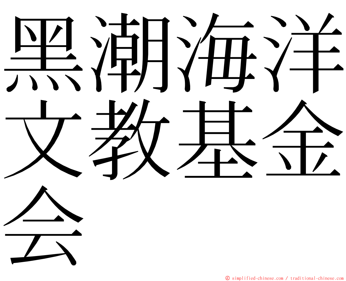 黑潮海洋文教基金会 ming font