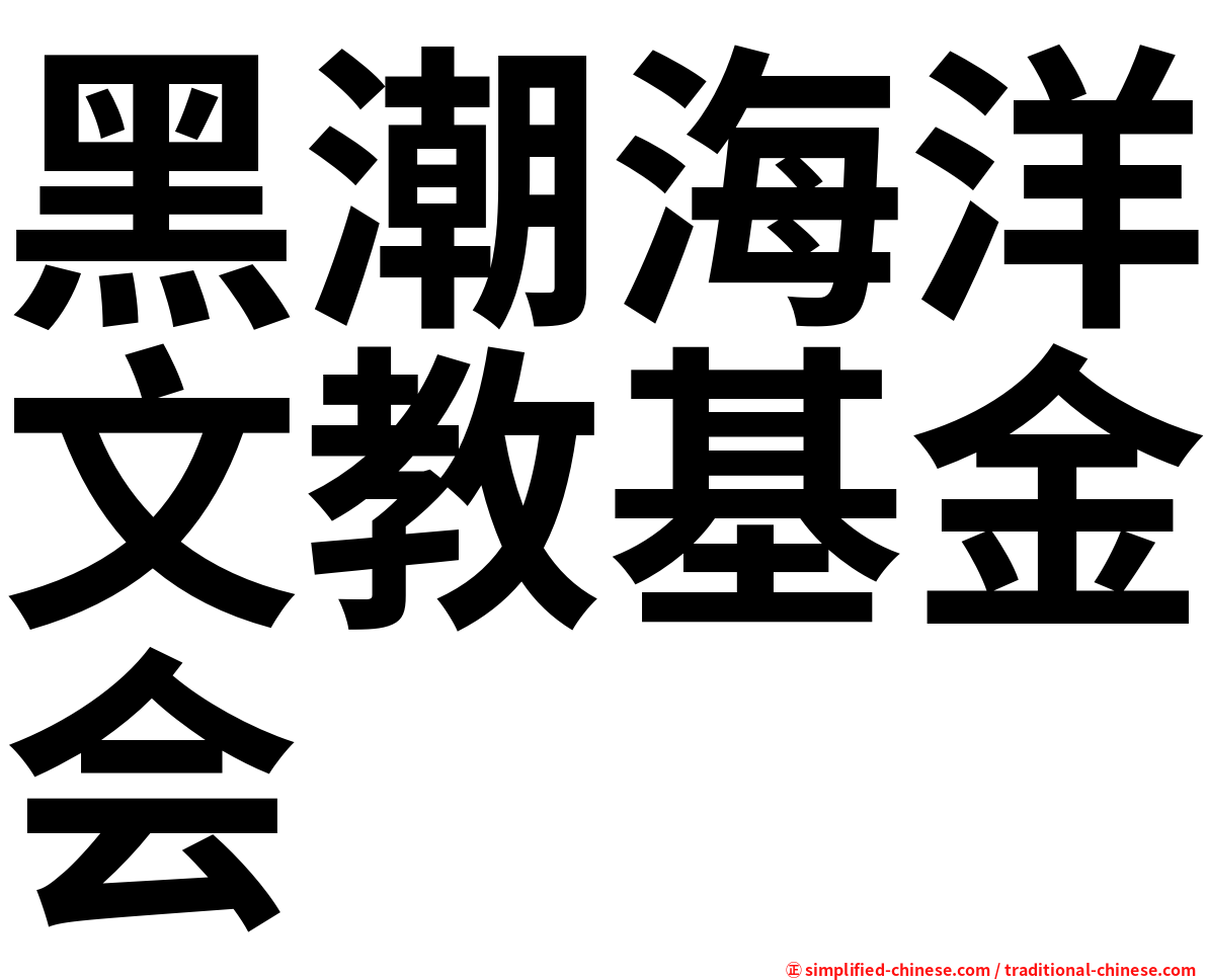 黑潮海洋文教基金会