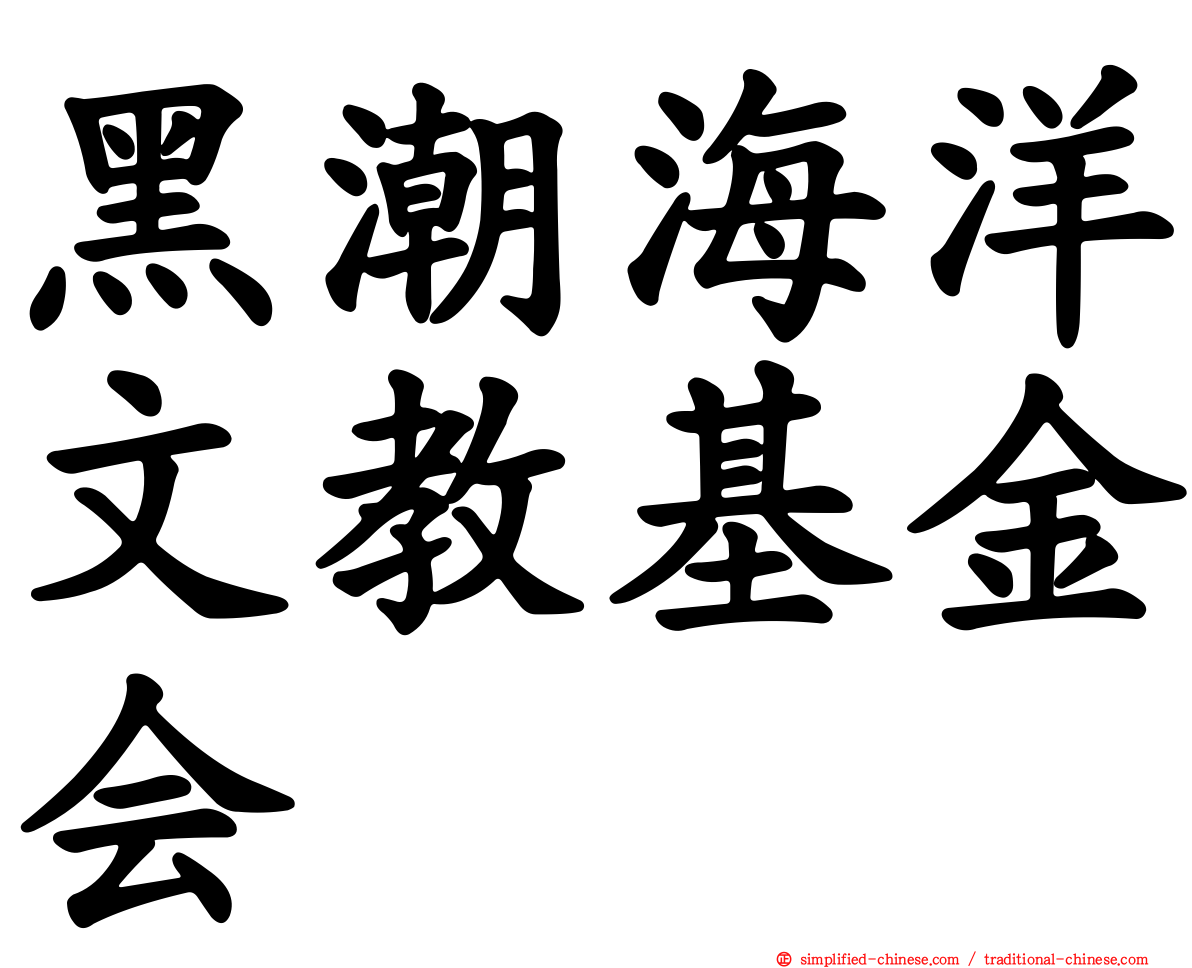 黑潮海洋文教基金会