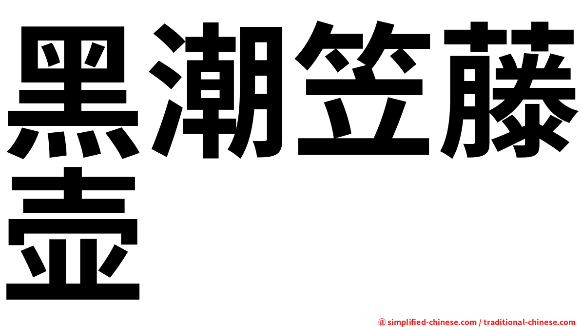 黑潮笠藤壶