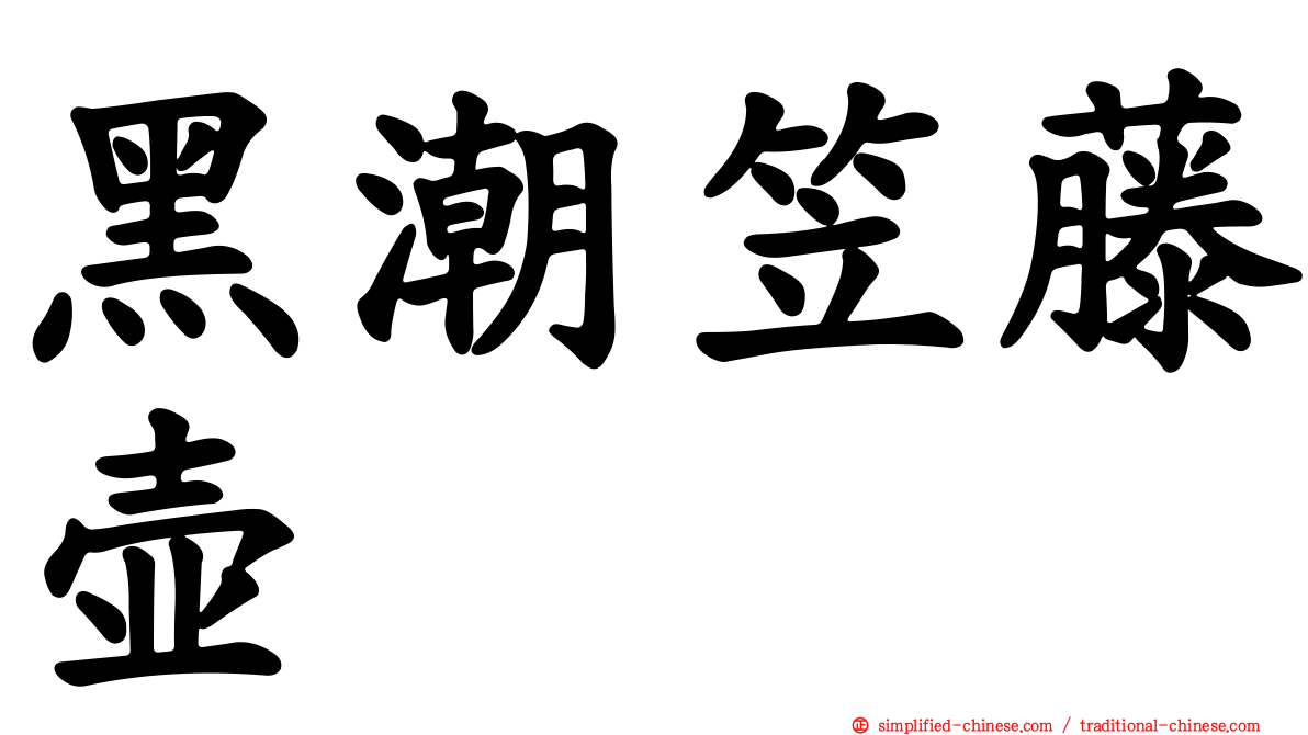 黑潮笠藤壶